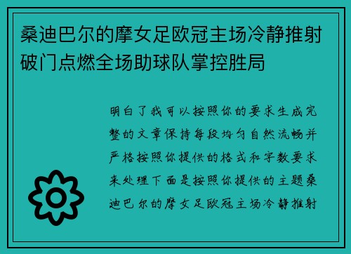 桑迪巴尔的摩女足欧冠主场冷静推射破门点燃全场助球队掌控胜局