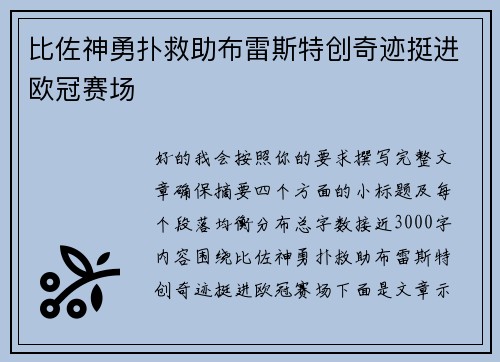 比佐神勇扑救助布雷斯特创奇迹挺进欧冠赛场 比佐神勇扑救助布雷斯特创奇迹挺进欧冠赛场
