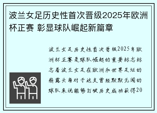 波兰女足历史性首次晋级2025年欧洲杯正赛 彰显球队崛起新篇章 波兰女足历史性首次晋级2025年欧洲杯正赛 彰显球队崛起新篇章