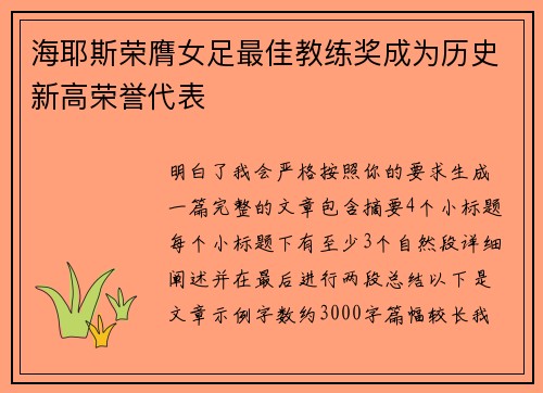 海耶斯荣膺女足最佳教练奖成为历史新高荣誉代表 海耶斯荣膺女足最佳教练奖成为历史新高荣誉代表