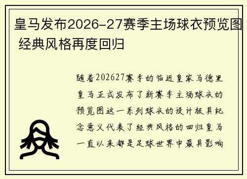 皇马发布2026-27赛季主场球衣预览图 经典风格再度回归