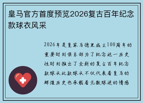 皇马官方首度预览2026复古百年纪念款球衣风采 皇马官方首度预览2026复古百年纪念款球衣风采