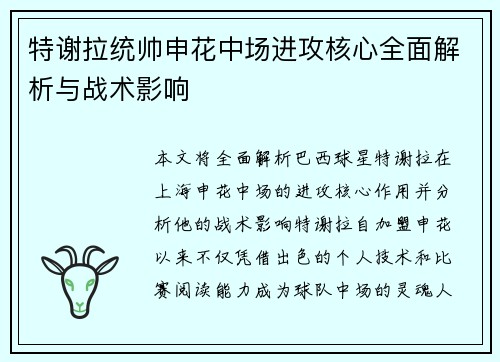 特谢拉统帅申花中场进攻核心全面解析与战术影响