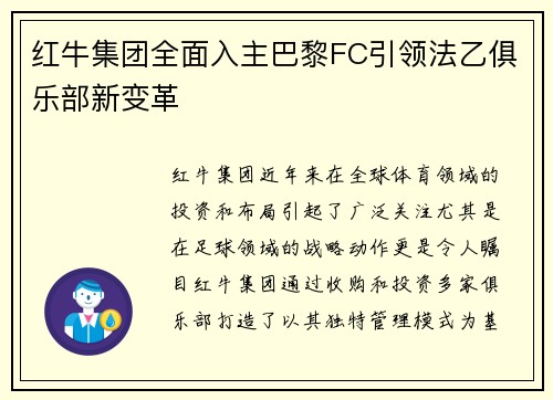 红牛集团全面入主巴黎FC引领法乙俱乐部新变革 红牛集团全面入主巴黎FC引领法乙俱乐部新变革