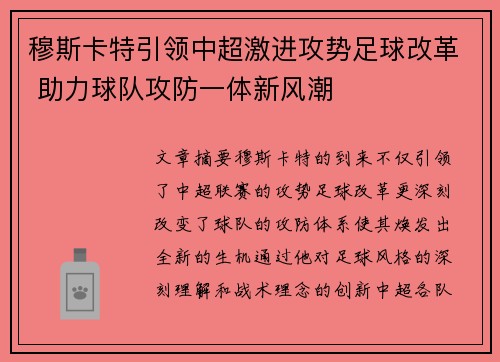 穆斯卡特引领中超激进攻势足球改革 助力球队攻防一体新风潮
