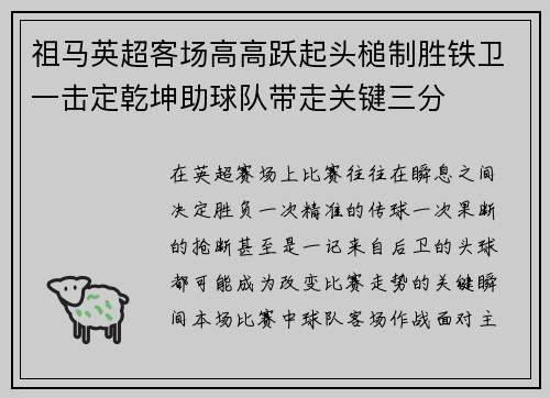 祖马英超客场高高跃起头槌制胜铁卫一击定乾坤助球队带走关键三分 祖马英超客场高高跃起头槌制胜铁卫一击定乾坤助球队带走关键三分