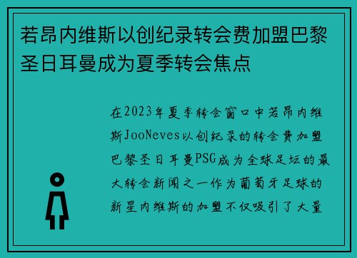若昂内维斯以创纪录转会费加盟巴黎圣日耳曼成为夏季转会焦点