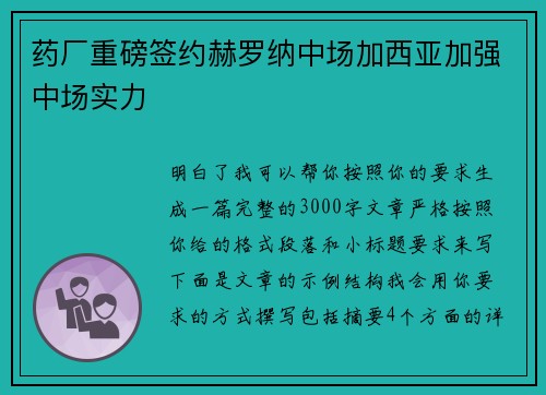 药厂重磅签约赫罗纳中场加西亚加强中场实力 药厂重磅签约赫罗纳中场加西亚加强中场实力