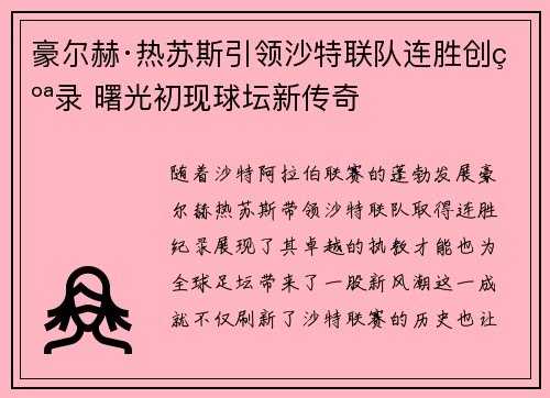 豪尔赫·热苏斯引领沙特联队连胜创纪录 曙光初现球坛新传奇