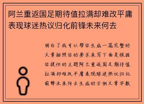 阿兰重返国足期待值拉满却难改平庸表现球迷热议归化前锋未来何去 阿兰重返国足期待值拉满却难改平庸表现球迷热议归化前锋未来何去