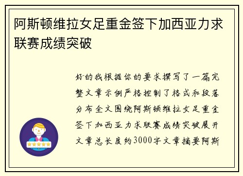 阿斯顿维拉女足重金签下加西亚力求联赛成绩突破
