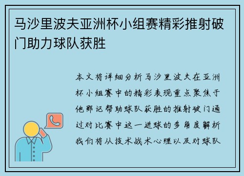 马沙里波夫亚洲杯小组赛精彩推射破门助力球队获胜 马沙里波夫亚洲杯小组赛精彩推射破门助力球队获胜