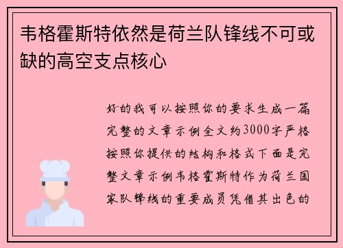 韦格霍斯特依然是荷兰队锋线不可或缺的高空支点核心