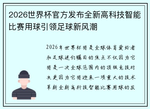2026世界杯官方发布全新高科技智能比赛用球引领足球新风潮 2026世界杯官方发布全新高科技智能比赛用球引领足球新风潮