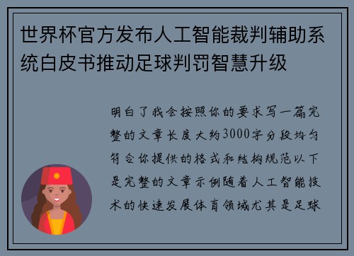 世界杯官方发布人工智能裁判辅助系统白皮书推动足球判罚智慧升级