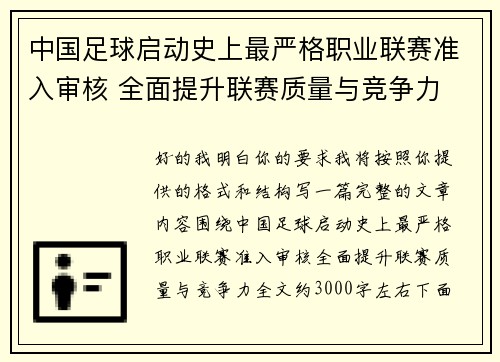 中国足球启动史上最严格职业联赛准入审核 全面提升联赛质量与竞争力 中国足球启动史上最严格职业联赛准入审核 全面提升联赛质量与竞争力
