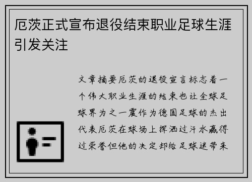 厄茨正式宣布退役结束职业足球生涯引发关注