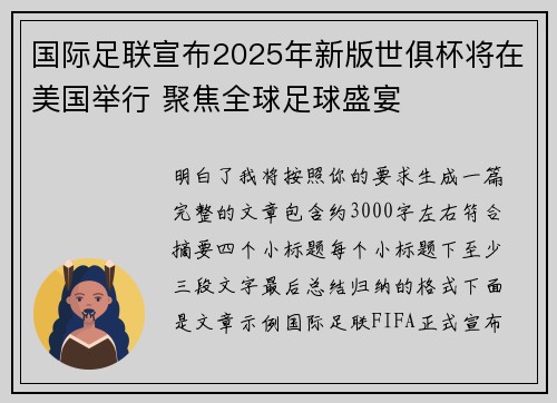 国际足联宣布2025年新版世俱杯将在美国举行 聚焦全球足球盛宴 国际足联宣布2025年新版世俱杯将在美国举行 聚焦全球足球盛宴