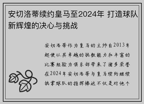 安切洛蒂续约皇马至2024年 打造球队新辉煌的决心与挑战 安切洛蒂续约皇马至2024年 打造球队新辉煌的决心与挑战
