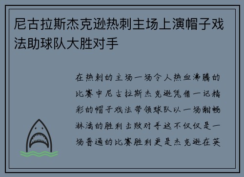 尼古拉斯杰克逊热刺主场上演帽子戏法助球队大胜对手 尼古拉斯杰克逊热刺主场上演帽子戏法助球队大胜对手