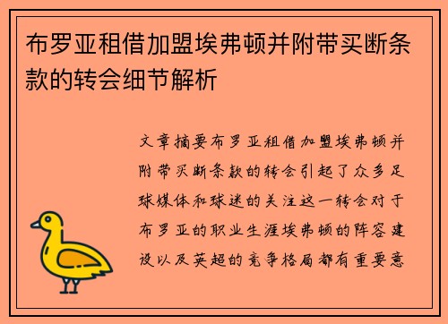 布罗亚租借加盟埃弗顿并附带买断条款的转会细节解析 布罗亚租借加盟埃弗顿并附带买断条款的转会细节解析