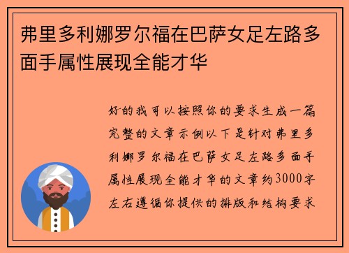 弗里多利娜罗尔福在巴萨女足左路多面手属性展现全能才华
