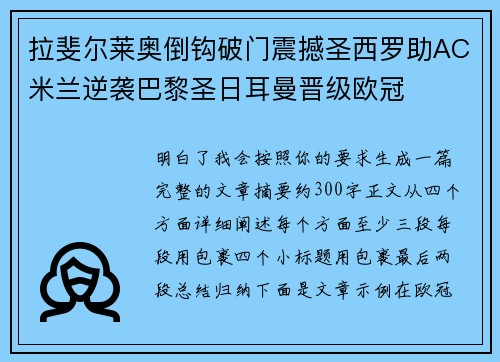 拉斐尔莱奥倒钩破门震撼圣西罗助AC米兰逆袭巴黎圣日耳曼晋级欧冠 拉斐尔莱奥倒钩破门震撼圣西罗助AC米兰逆袭巴黎圣日耳曼晋级欧冠