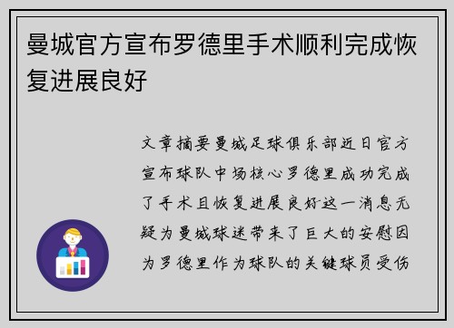 曼城官方宣布罗德里手术顺利完成恢复进展良好 曼城官方宣布罗德里手术顺利完成恢复进展良好