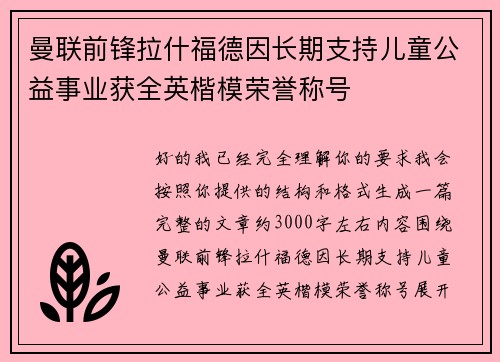 曼联前锋拉什福德因长期支持儿童公益事业获全英楷模荣誉称号