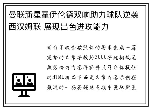 曼联新星霍伊伦德双响助力球队逆袭西汉姆联 展现出色进攻能力 曼联新星霍伊伦德双响助力球队逆袭西汉姆联 展现出色进攻能力