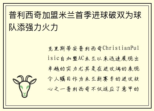 普利西奇加盟米兰首季进球破双为球队添强力火力 普利西奇加盟米兰首季进球破双为球队添强力火力