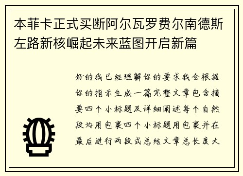 本菲卡正式买断阿尔瓦罗费尔南德斯左路新核崛起未来蓝图开启新篇 本菲卡正式买断阿尔瓦罗费尔南德斯左路新核崛起未来蓝图开启新篇