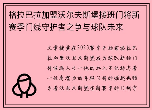 格拉巴拉加盟沃尔夫斯堡接班门将新赛季门线守护者之争与球队未来