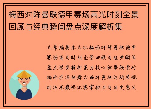梅西对阵曼联德甲赛场高光时刻全景回顾与经典瞬间盘点深度解析集