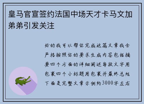 皇马官宣签约法国中场天才卡马文加弟弟引发关注