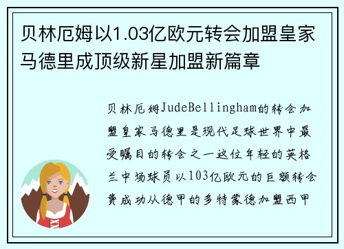 贝林厄姆以1.03亿欧元转会加盟皇家马德里成顶级新星加盟新篇章