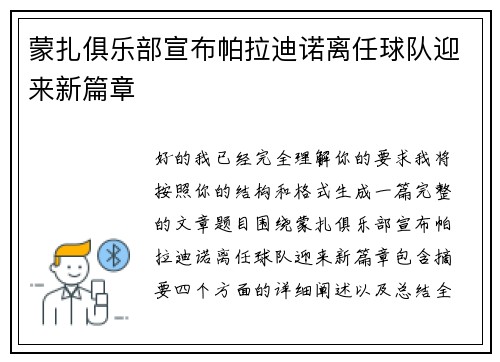 蒙扎俱乐部宣布帕拉迪诺离任球队迎来新篇章 蒙扎俱乐部宣布帕拉迪诺离任球队迎来新篇章