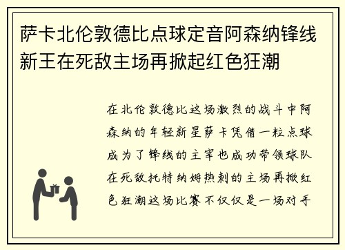 萨卡北伦敦德比点球定音阿森纳锋线新王在死敌主场再掀起红色狂潮 萨卡北伦敦德比点球定音阿森纳锋线新王在死敌主场再掀起红色狂潮