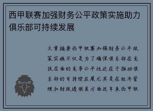 西甲联赛加强财务公平政策实施助力俱乐部可持续发展 西甲联赛加强财务公平政策实施助力俱乐部可持续发展