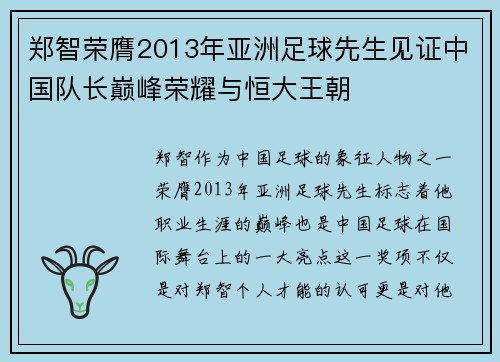 郑智荣膺2013年亚洲足球先生见证中国队长巅峰荣耀与恒大王朝 郑智荣膺2013年亚洲足球先生见证中国队长巅峰荣耀与恒大王朝