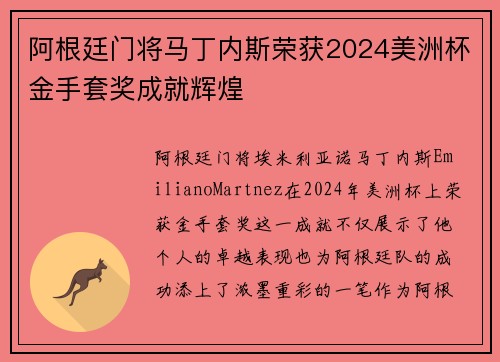 阿根廷门将马丁内斯荣获2024美洲杯金手套奖成就辉煌 阿根廷门将马丁内斯荣获2024美洲杯金手套奖成就辉煌