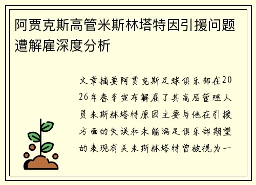 阿贾克斯高管米斯林塔特因引援问题遭解雇深度分析 阿贾克斯高管米斯林塔特因引援问题遭解雇深度分析