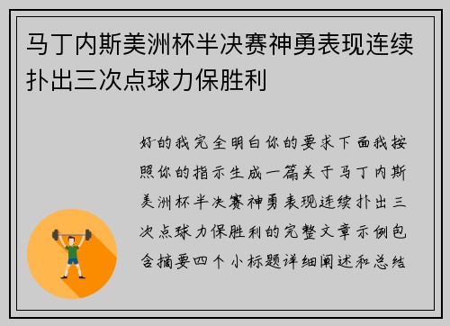 马丁内斯美洲杯半决赛神勇表现连续扑出三次点球力保胜利