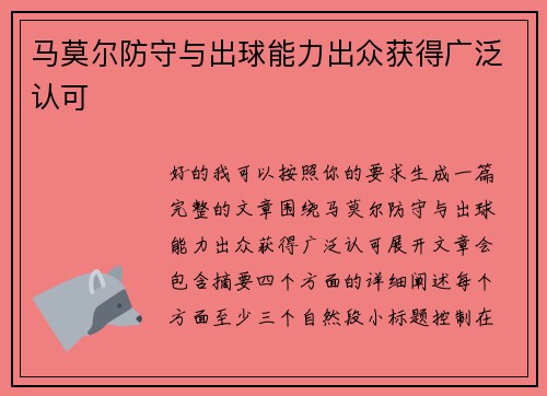 马莫尔防守与出球能力出众获得广泛认可