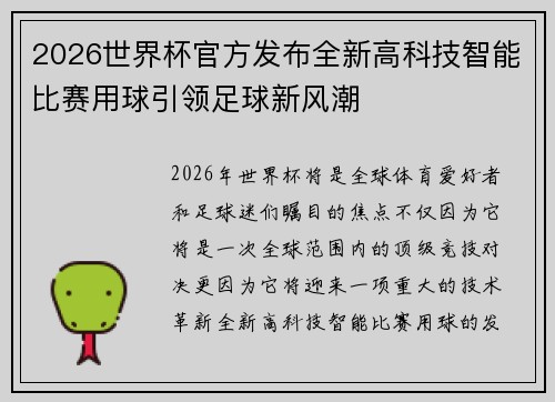 2026世界杯官方发布全新高科技智能比赛用球引领足球新风潮 2026世界杯官方发布全新高科技智能比赛用球引领足球新风潮