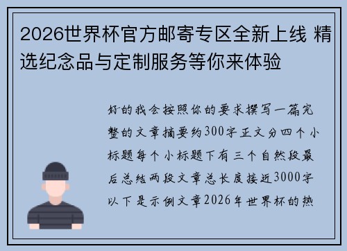 2026世界杯官方邮寄专区全新上线 精选纪念品与定制服务等你来体验 2026世界杯官方邮寄专区全新上线 精选纪念品与定制服务等你来体验