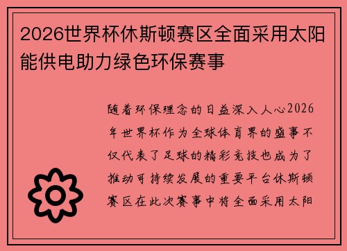 2026世界杯休斯顿赛区全面采用太阳能供电助力绿色环保赛事 2026世界杯休斯顿赛区全面采用太阳能供电助力绿色环保赛事