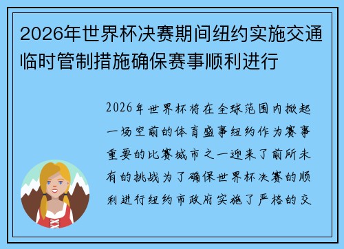 2026年世界杯决赛期间纽约实施交通临时管制措施确保赛事顺利进行 2026年世界杯决赛期间纽约实施交通临时管制措施确保赛事顺利进行