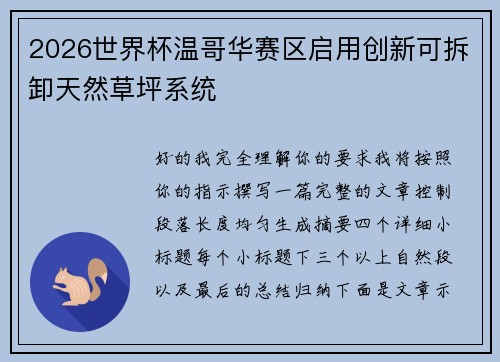 2026世界杯温哥华赛区启用创新可拆卸天然草坪系统