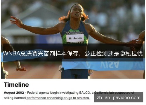 WNBA总决赛兴奋剂样本保存,公正检测还是隐私担忧 WNBA总决赛兴奋剂样本保存,公正检测还是隐私担忧